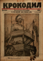 Обложка для Крокодил, 1922 , № 13.pdf